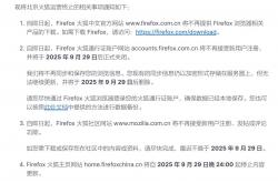 Firefox火狐(hú)中文官网将停止运营