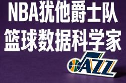 犹他(tā)爵士隊(duì)|籃(lán)球数据科(kē)學(xué)家 lt;美(měi)国|鹽(yán)湖(hú)城gt;