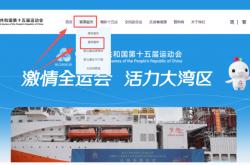 深圳全运会比(bǐ)赛最新结果、比(bǐ)赛赛程表在哪里看？