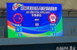 末節(jié)双球(qiú)逆转！“河北五超(chāo)”辛集主场4:3绝杀承德！