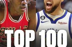 NBA历史地(dì)位前(qián)一(yī)百最新排(pái)名