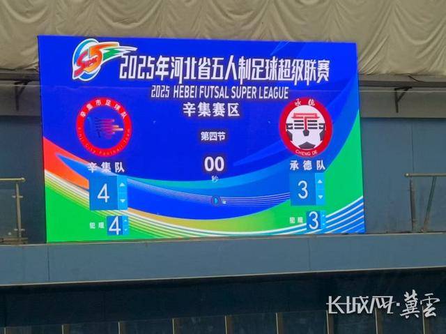 末节双球逆转！“河北五超”辛集主场4:3绝杀承德！