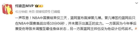 败人品！NBA中国赛结束仅3天 篮网官宣裁掉曾凡博 外界评论一边倒