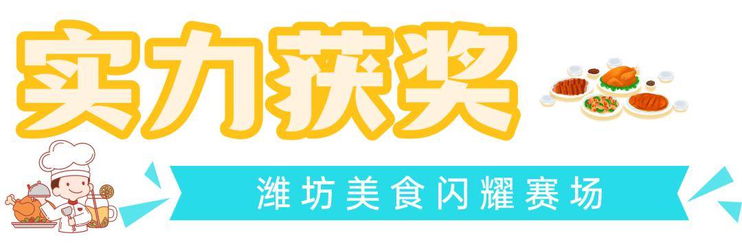 总冠军+金鼎奖！潍坊登顶“齐鲁美食之巅”