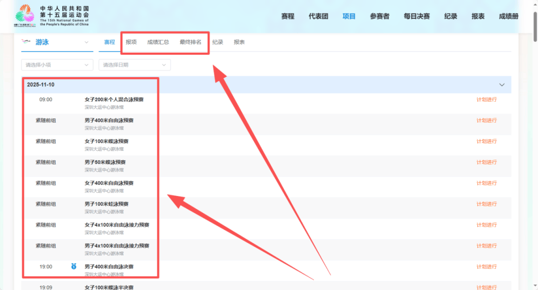 深圳全运会比赛最新结果、比赛赛程表在哪里看？